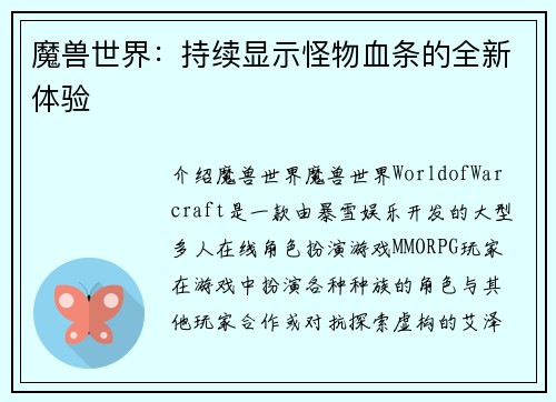 魔兽世界：持续显示怪物血条的全新体验