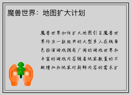 魔兽世界：地图扩大计划