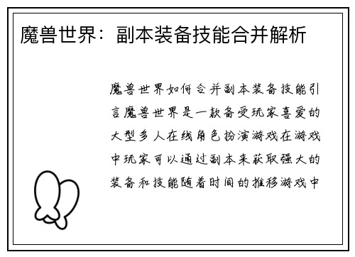 魔兽世界：副本装备技能合并解析