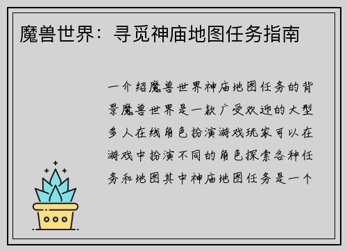 魔兽世界：寻觅神庙地图任务指南