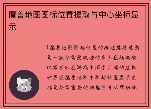 魔兽地图图标位置提取与中心坐标显示