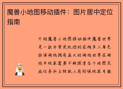 魔兽小地图移动插件：图片居中定位指南