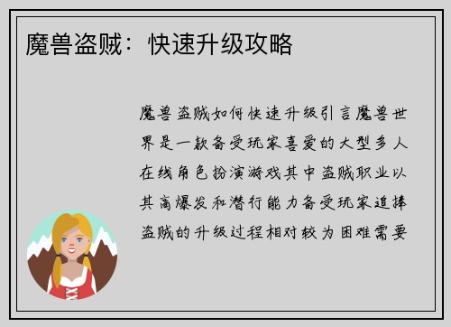 魔兽盗贼：快速升级攻略