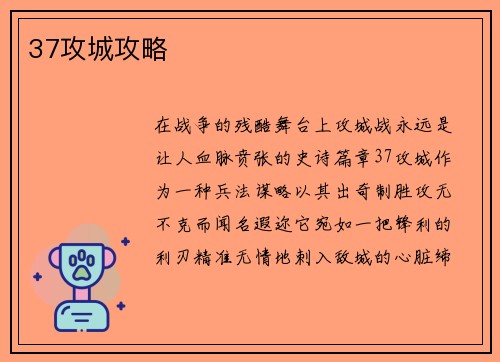 37攻城攻略