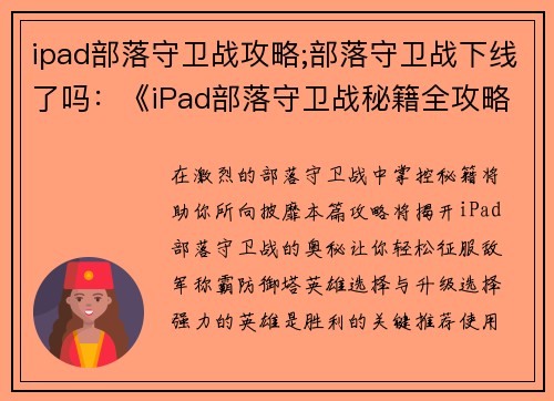 ipad部落守卫战攻略;部落守卫战下线了吗：《iPad部落守卫战秘籍全攻略，助你轻松称霸防御塔》