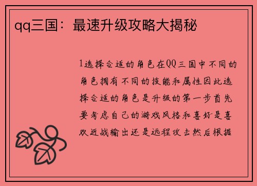 qq三国：最速升级攻略大揭秘