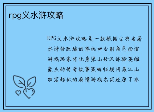 rpg义水浒攻略
