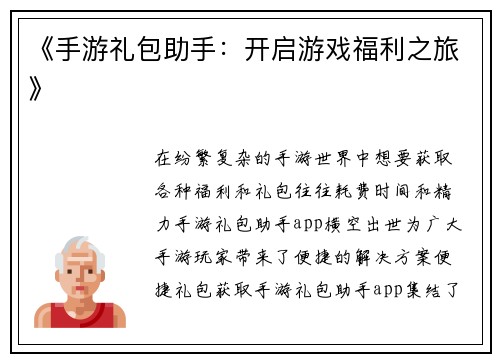 《手游礼包助手：开启游戏福利之旅》