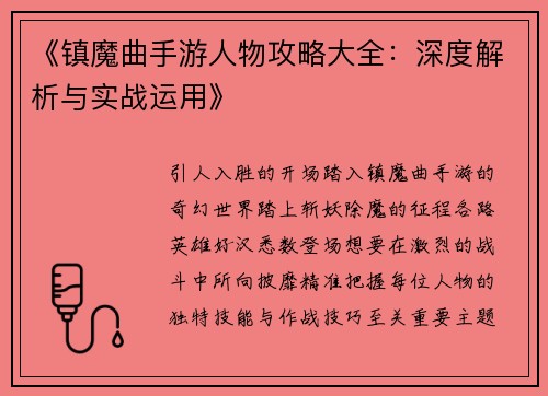 《镇魔曲手游人物攻略大全：深度解析与实战运用》