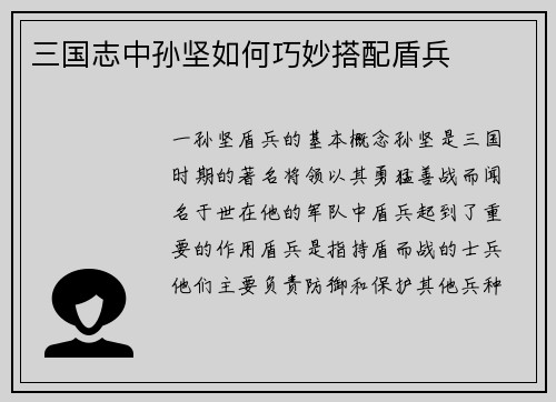 三国志中孙坚如何巧妙搭配盾兵