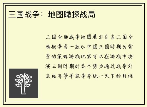 三国战争：地图瞰探战局