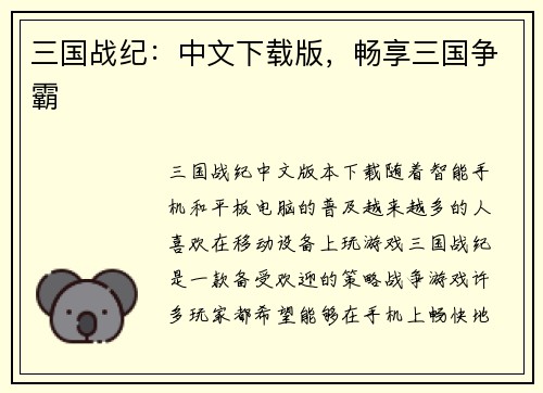 三国战纪：中文下载版，畅享三国争霸