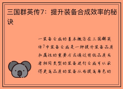 三国群英传7：提升装备合成效率的秘诀