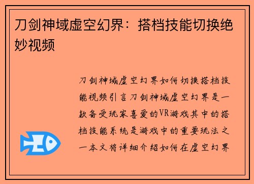 刀剑神域虚空幻界：搭档技能切换绝妙视频
