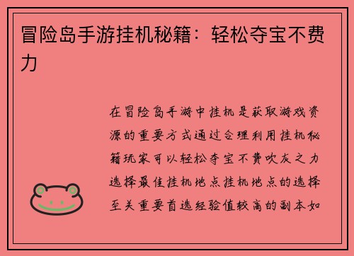 冒险岛手游挂机秘籍：轻松夺宝不费力