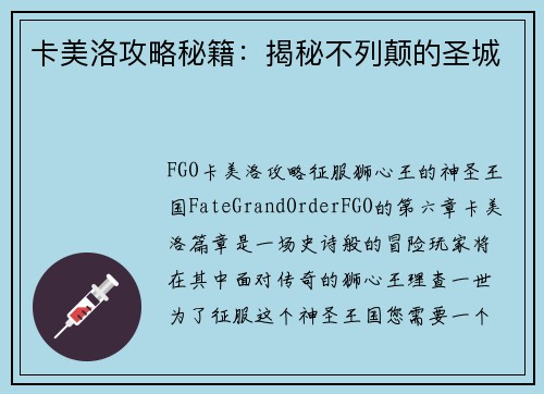 卡美洛攻略秘籍：揭秘不列颠的圣城