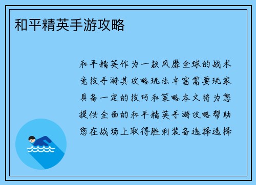 和平精英手游攻略