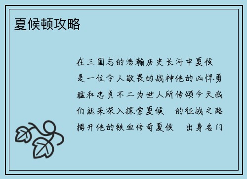 夏候顿攻略