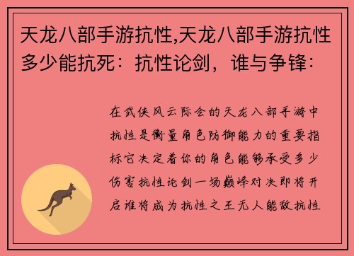 天龙八部手游抗性,天龙八部手游抗性多少能抗死：抗性论剑，谁与争锋：天龙八部手游抗性机制解析