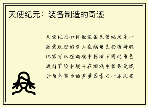 天使纪元：装备制造的奇迹