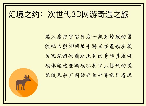幻境之约：次世代3D网游奇遇之旅