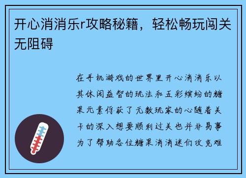 开心消消乐r攻略秘籍，轻松畅玩闯关无阻碍