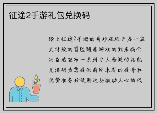 征途2手游礼包兑换码