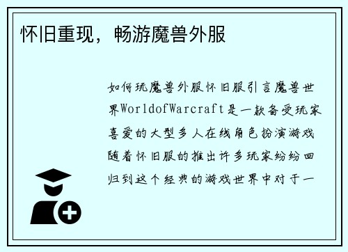 怀旧重现，畅游魔兽外服