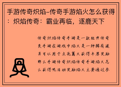 手游传奇炽焰-传奇手游焰火怎么获得：炽焰传奇：霸业再临，逐鹿天下