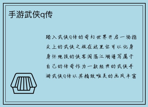 手游武侠q传